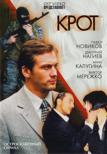 Крот (1 сезон 1-12 серии из 12)