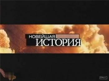 Новейшая история. Тоже война: Шпионы Сталина и Гитлера (1-2 серии из 2)