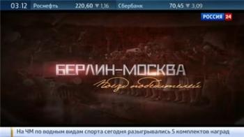 Берлин - Москва. Поезд победителей (ТК Россия 24 )
