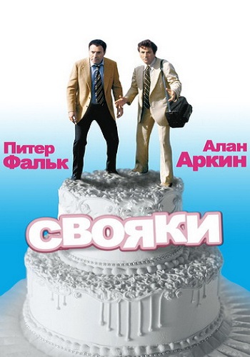 Свояки / Свадебная вечеринка / Родня / The In-Laws MVO