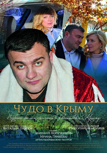 Чудо в Крыму / Это было в Крыму