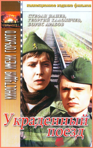Украденный поезд