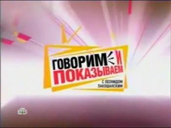 Говорим и показываем