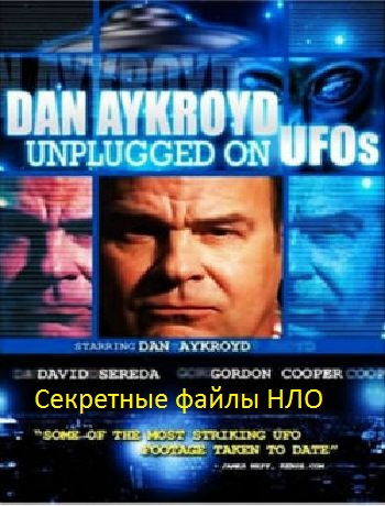НЛО: Секретные файлы / Dan Aykroyd Unplugged on UFOs