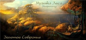 VA - Музыка Леса - Золотое Собрание