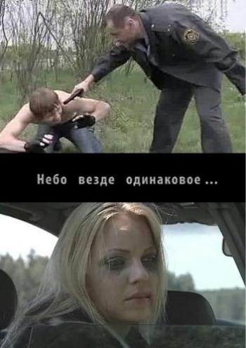 Небо везде одинаковое..