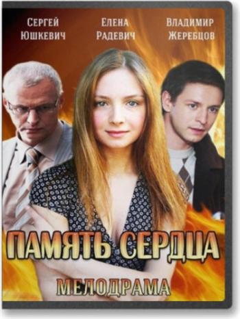 Память сердца (1-2 серии из 2)