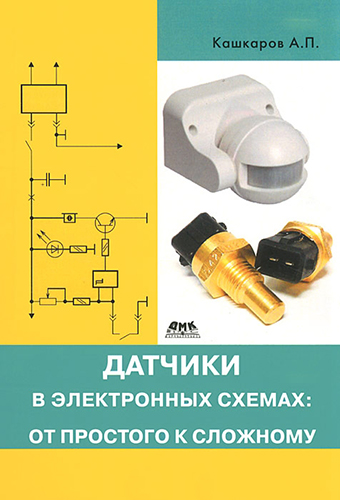 Датчики в электронных схемах. От простого к сложному