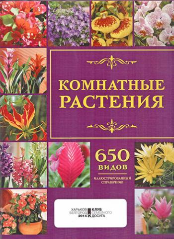 Комнатные растения. Иллюстрированный справочник )