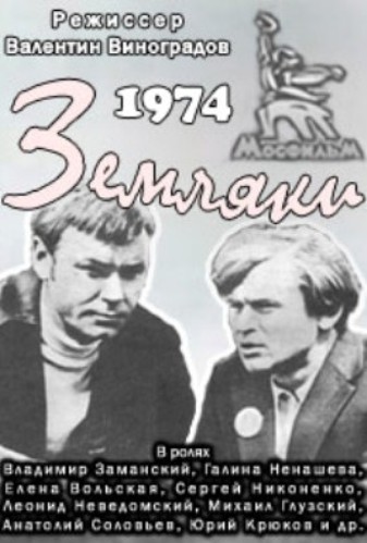 Земляки
