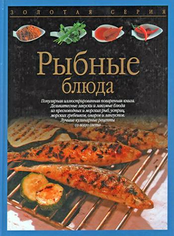 Рыбные блюда )