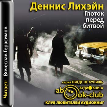 Патрик Кензи 1. Глоток перед битвой