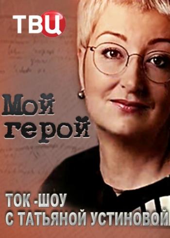 Мой герой (4 сезон: 1-48 выпуски)