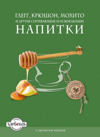 Глегг, крюшон, мохито и другие согревающие и освежающие напитки )