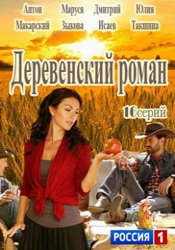 Деревенский роман / Красотка (1-16 серии из 16)