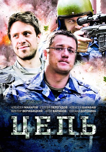 Цепь (1-8 серии из 8)