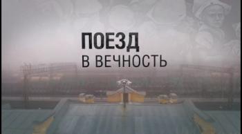 Поезд в вечность