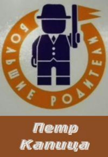 Большие родители. Пётр Капица