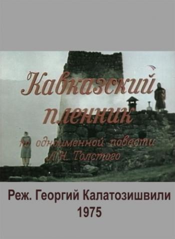 Кавказский пленник