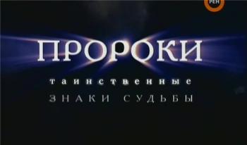 Большая история: Пророки. Таинственные знаки судьбы