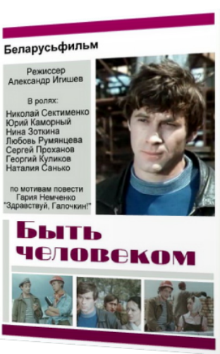 Быть человеком (2 серии)