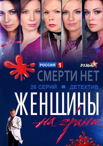 Женщины на грани / Смерти нет (1-26 серии из 26)