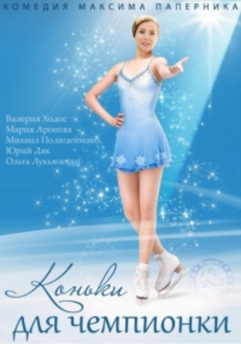 Коньки для чемпионки (1-4 серии из 4)