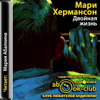 Двойная жизнь