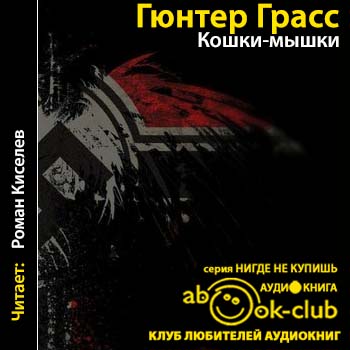 Данцигская трилогия 2. Кошки-мышки