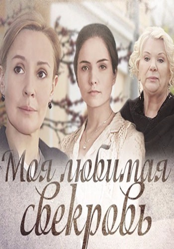 Моя любимая свекровь (1-4 серии из 4)