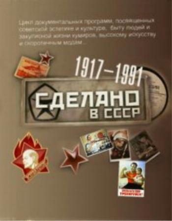 Сделано в СССР. Зимний отдых в СССР
