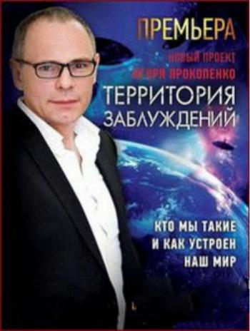 Территория заблуждений с Игорем Прокопенко (Эфир от 21.01.2014)