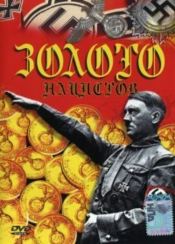 В Поисках Золота Нацистов / The Search for Nazi Gold DVO