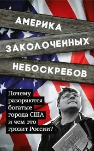 Америка заколоченных небоскребов