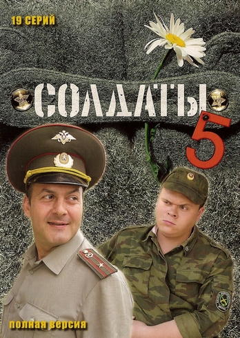 Солдаты 5 (1-19 серия из 19)