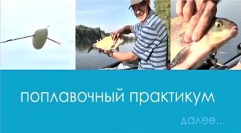 Поплавочный практикум (1-14 серии)