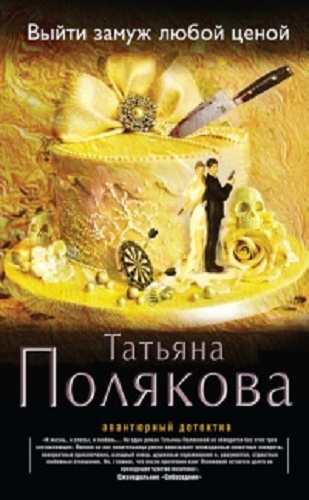 Выйти замуж любой ценой (1-4 серии из 4)