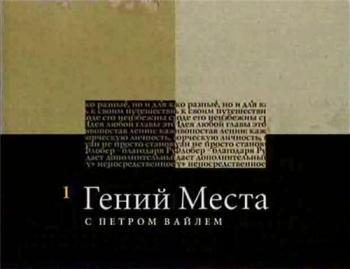 Гений места с Петром Вайлем (серии 1-23 из 23)