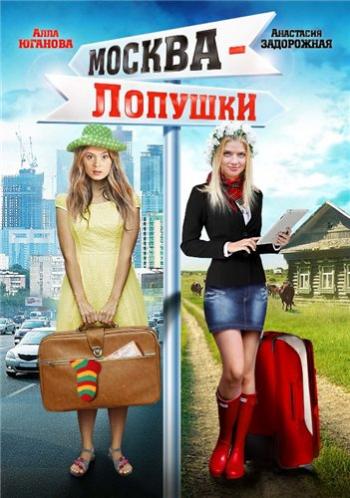 Москва Лопушки