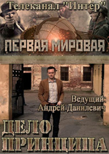 Первая мировая. Дело Принципа
