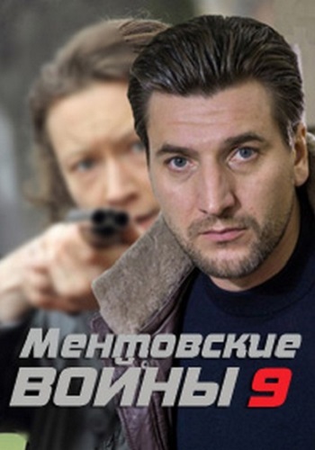Ментовские войны 9 (1-16 серии из 16)