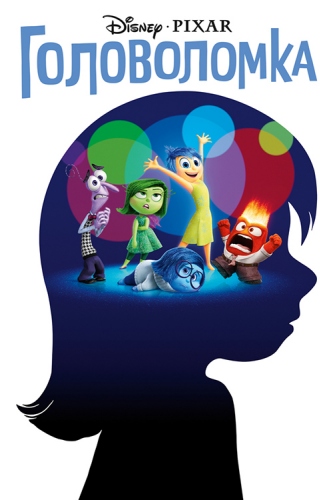 Головоломка / Inside Out DUB