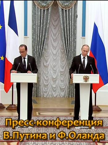 Пресс-конференция В.Путина и Ф.Олланда (Эфир от 26.11.2015) (ТК Россия 1 )