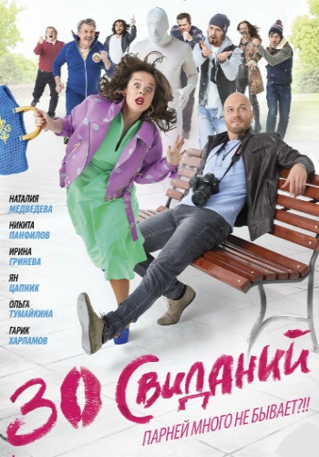 30 свиданий