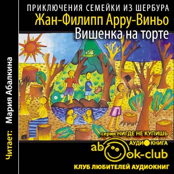 Приключения семейки из Шербура 5. Вишенка на торте