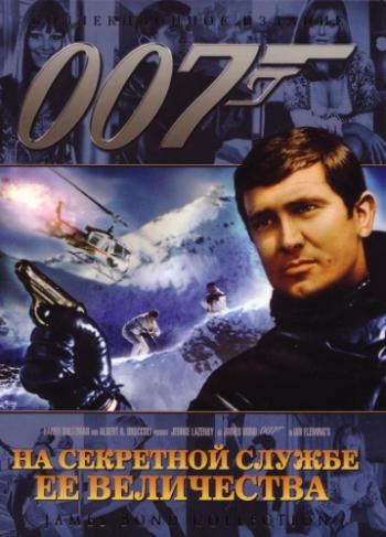 На секретной службе Ее Величества / On Her Majesty's Secret Service MVO