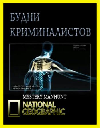 National Geographic. Будни криминалистов (1 сезон: 8 серий из 8) / Mystery Manhunt DUB