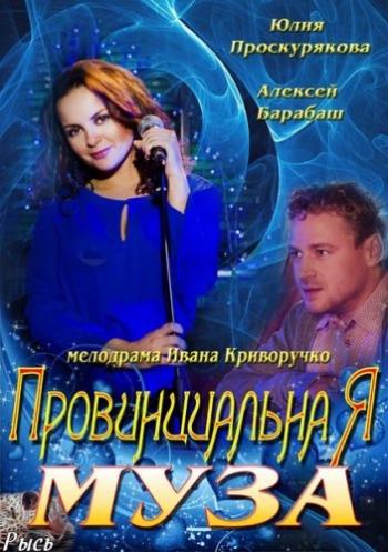 Провинциальная муза (4 серии)