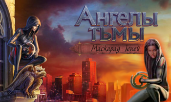 Dark Angel. Masquerade Of Shadows / Ангелы тьмы. Маскарад теней