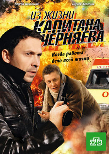 Из жизни капитана Черняева (1-12 серии из 12)